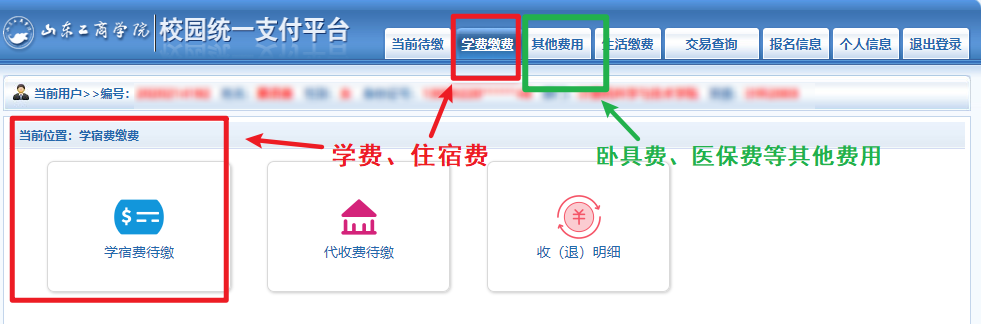 山东工商学院成人高考2024年度学费缴纳流程(图4)