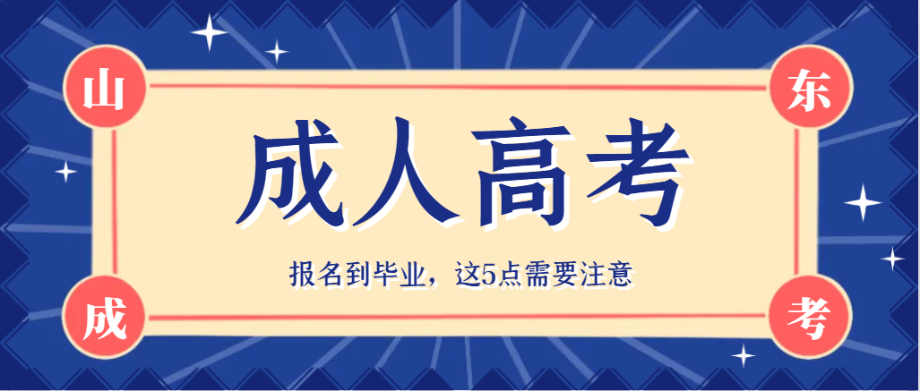 2024年成人高考从报名到拿证，这5点要注意！(图1)