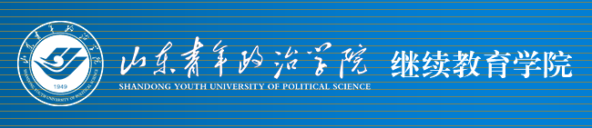 山东青年政治学院2024年成人高考学费调整公告