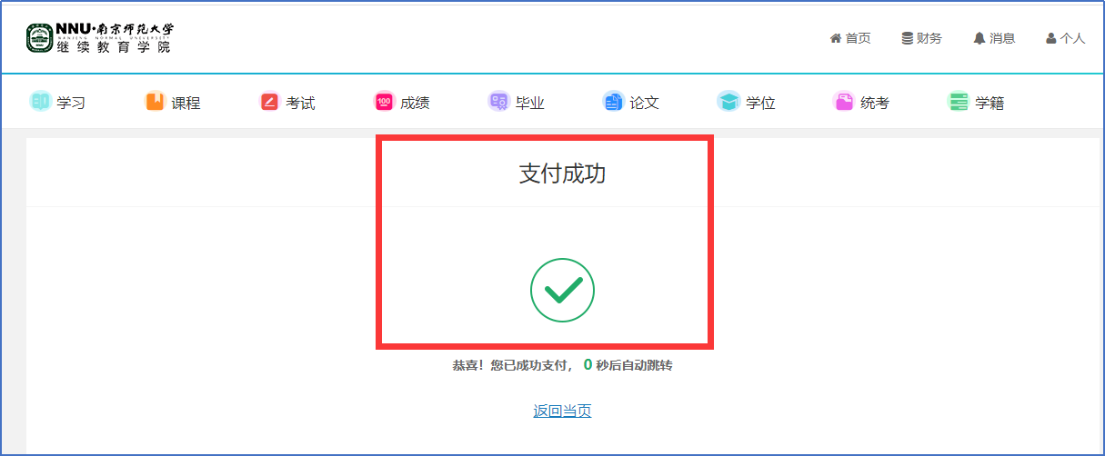 南京师范大学2024级成教学费缴费流程(图6)