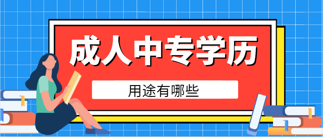 不看不知道，电大中专证书的用途也太多啦！(图1)