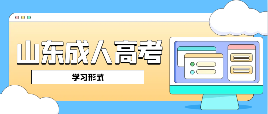 2024年山东成考有哪几种学习方式？(图1)