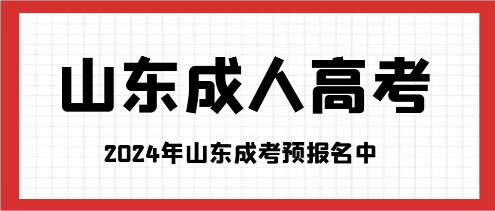 报名2024年山东成人高考，函授站收费高吗？(图1)