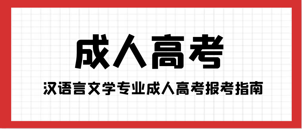 2024年汉语言文学专业成人高考报考指南