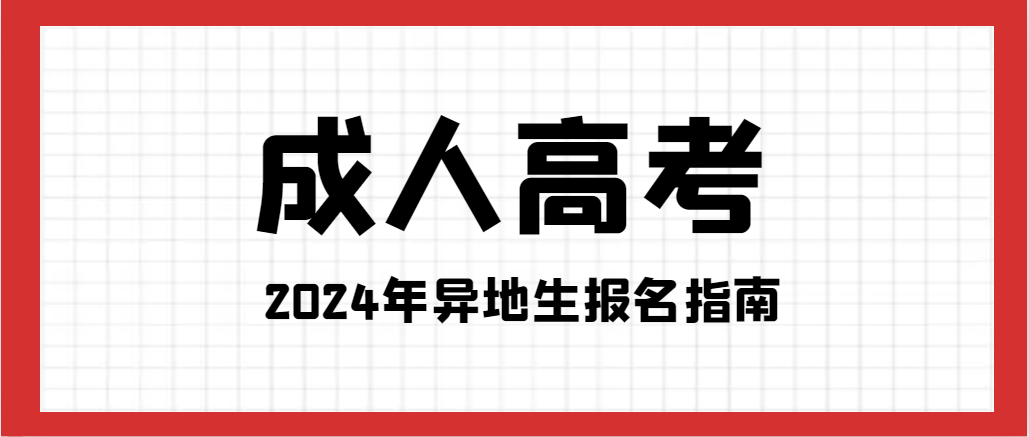 2024年山东成人高考预报名已开启！成人高考异地考生报名指南(图1)