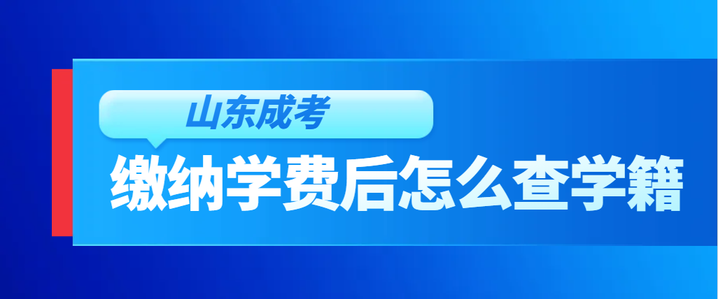 山东成考缴纳学费之后的学籍查询流程介绍！(图1)