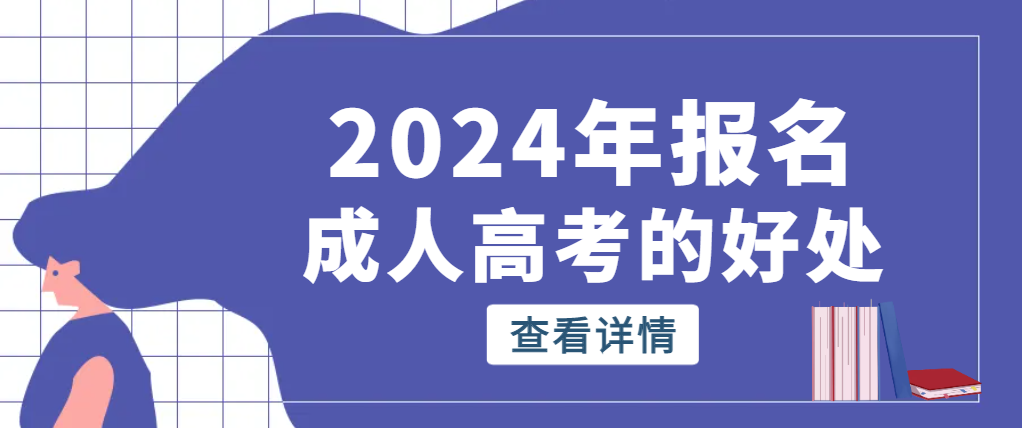 2024年报名山东成人高考提升学历有哪些用处