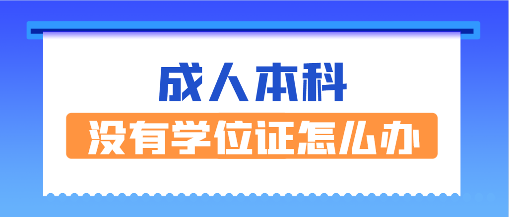 成考本科毕业没有拿到学位证，还有补救的办法吗？(图1)