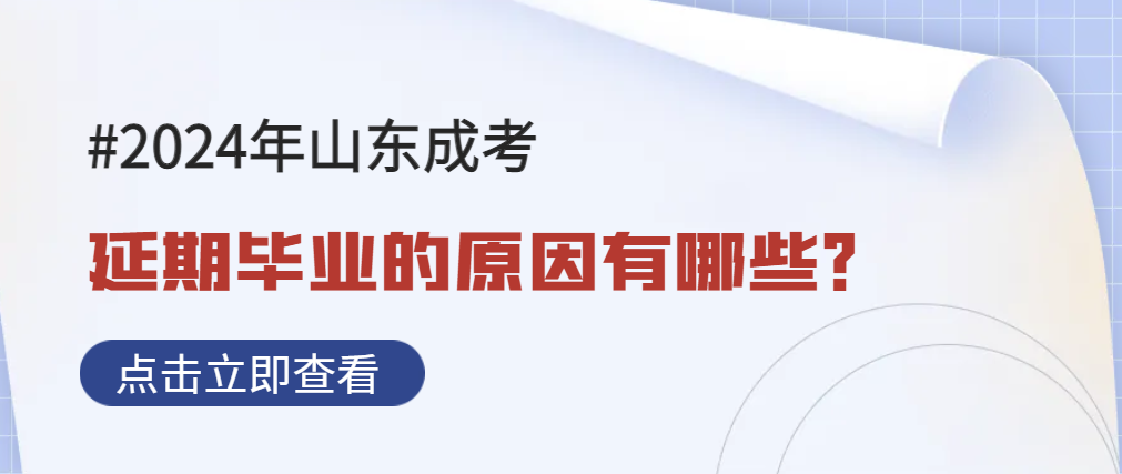 山东成人高考不清楚这3件事，可能延迟毕业！