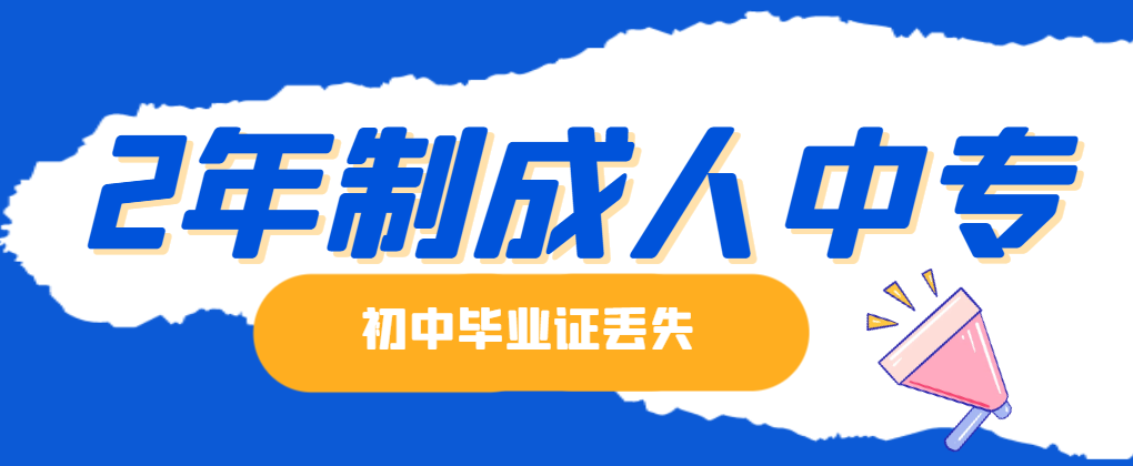 报名2年制成人中专，初中毕业证丢了怎么办？(图1)