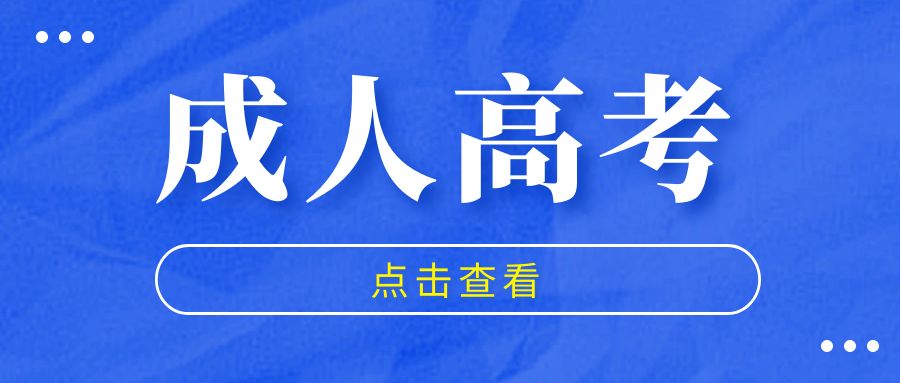 关于成考预报名，你需要知道的几件事...