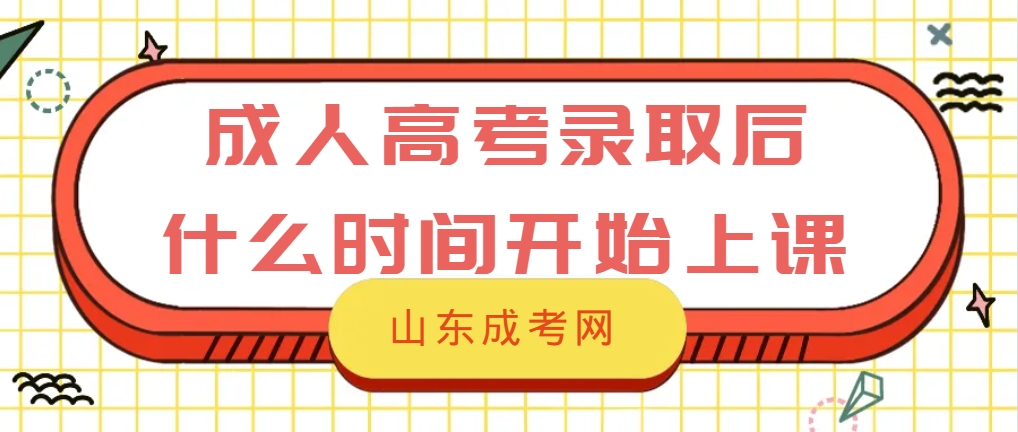 成人高考录取后什么时候开始开学上课？(图1)