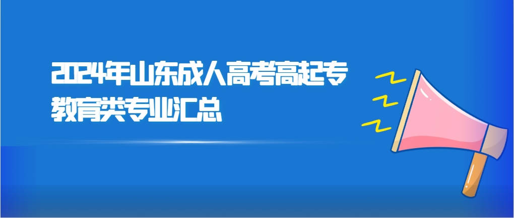 2024年山东成人高考高起专教育类专业汇总