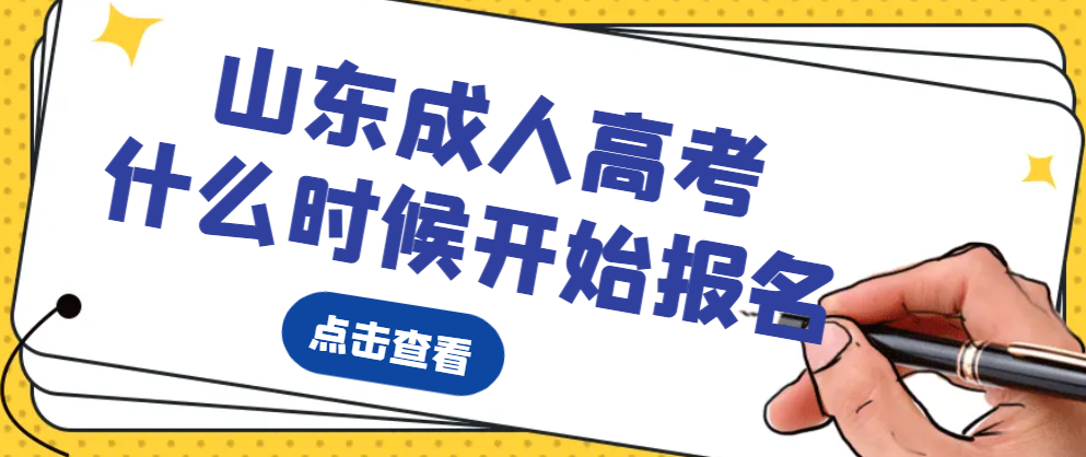 2024年山东成人高考什么时候开始报名？可以提前报名吗？