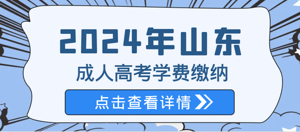 重要通知｜山东成人高考这些院校学费缴纳平台2月份关闭！(图1)