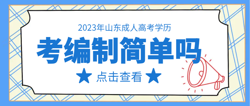 山东成人高考本科毕业后考编制困难吗？(图1)