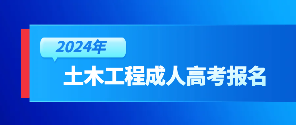 2024年山东成人高考土木工程专业详细介绍