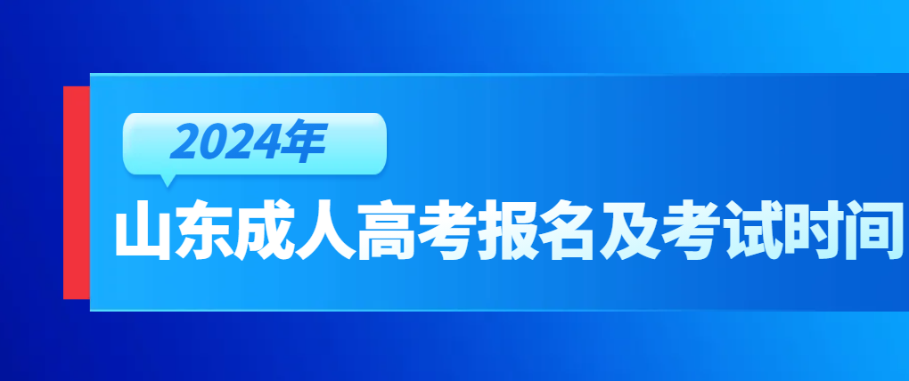 2024年山东成人高考报名及考试时间（参考）(图1)