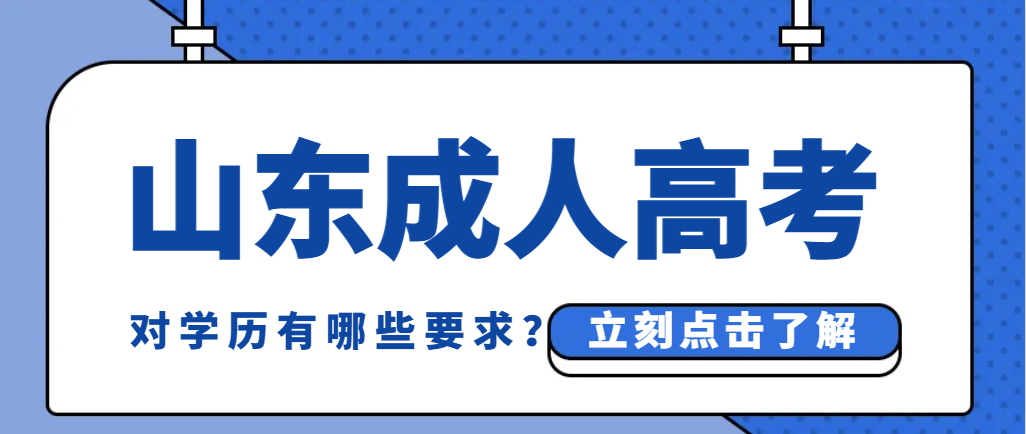 2024年山东成人高考对学历有哪些要求？(图1)