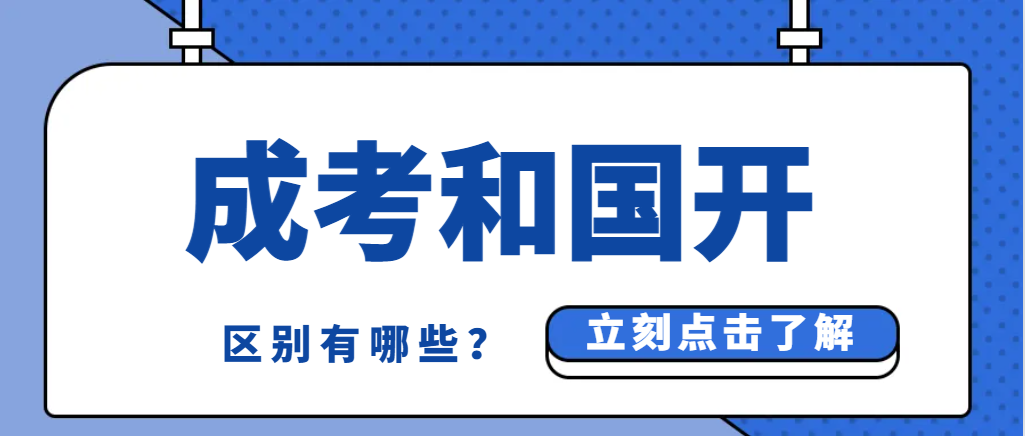 成人高考和开放大学（开放教育）的区别是什么，详细解读！(图1)