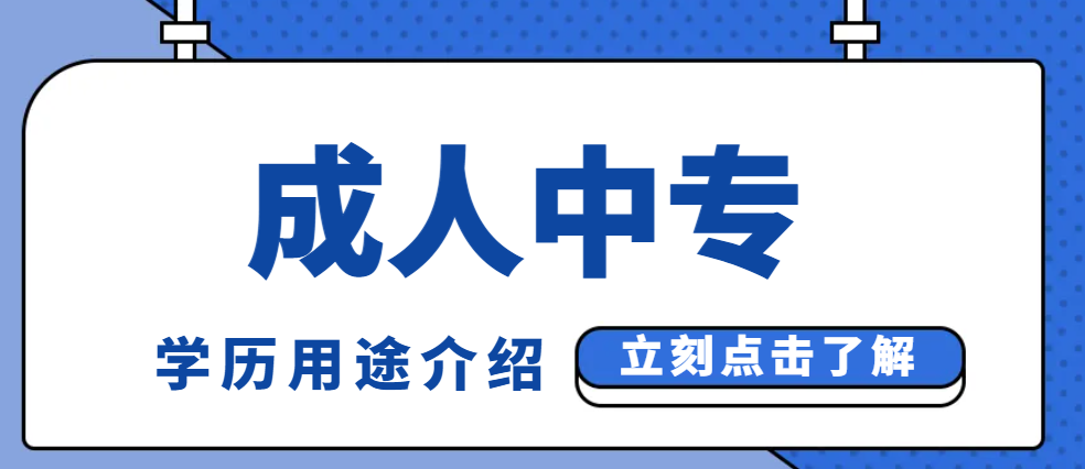 电大中专证书有啥用？一文解读成人中专学历用途！(图1)