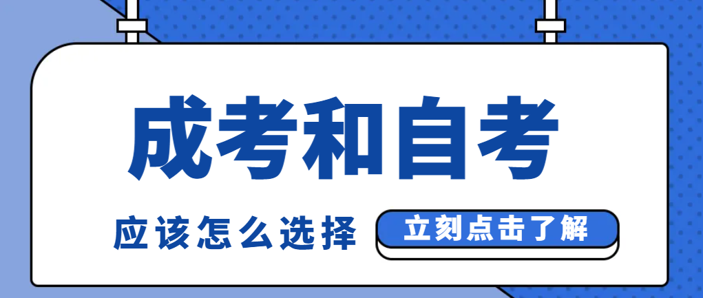 山东学历提升成人高考和自考怎么选择？(图1)