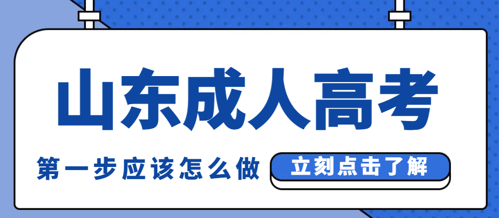 报名山东成人高考，第一步应该怎么做？