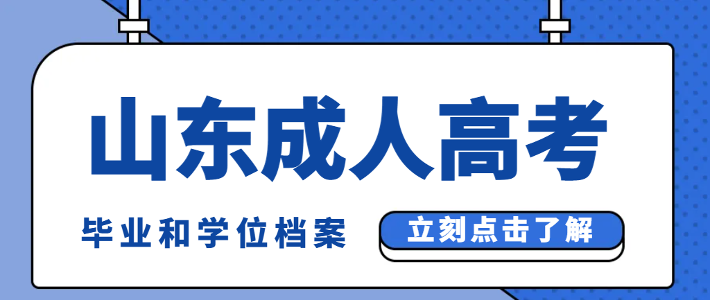 2024年山东成人高考毕业档案到底怎么保存！(图1)