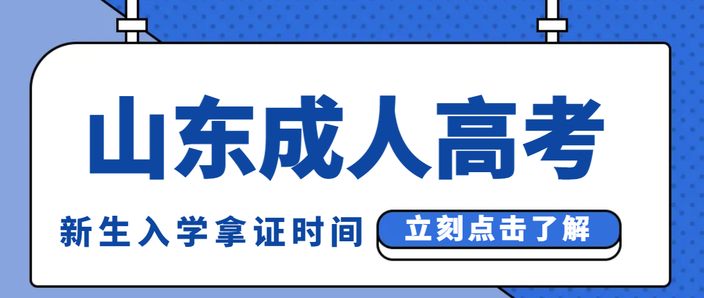 山东成考新生入学后多久能毕业拿证？有捷径吗？(图1)