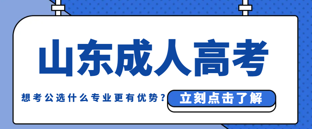 2024年想考公，山东成考选什么专业更有优势?(图1)