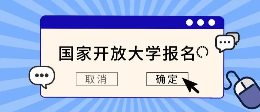 2024年春季国家开放大学开始报名招生了！(图1)