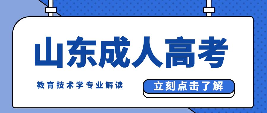 2024年临沂大学高等继续教育教育技术学专业解读(图1)