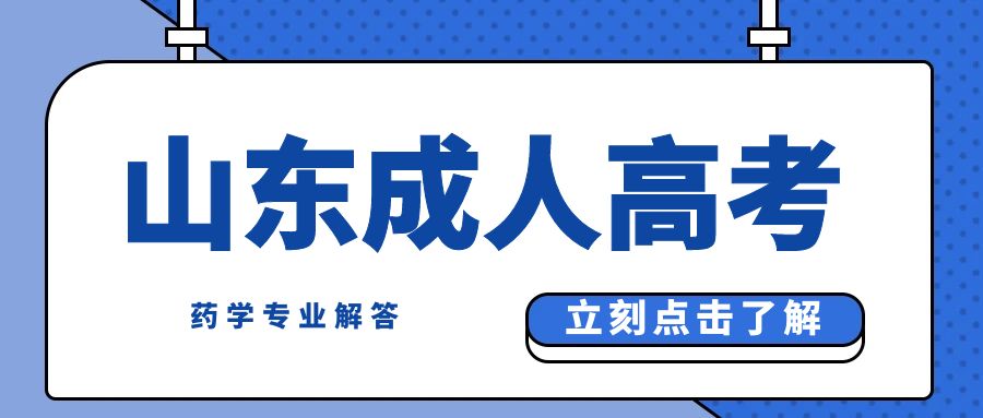 山东成人高考药学专业：提升药学学历的捷径(图1)