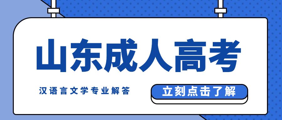 山东成人高考汉语言文学专业：开启文学殿堂之门(图1)