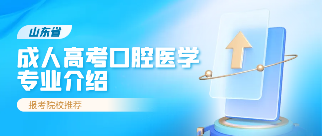 山东成人高考口腔医学专业2024年报考院校推荐(图1)