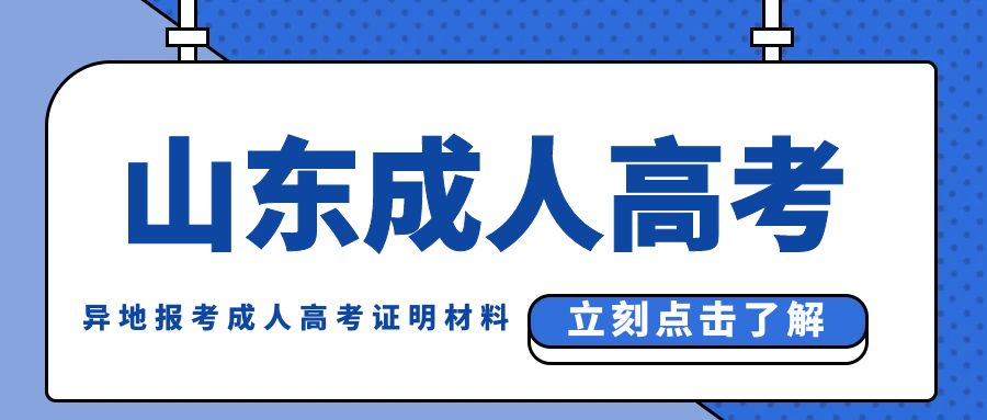 异地报考成人高考所需证明材料详解(图1)