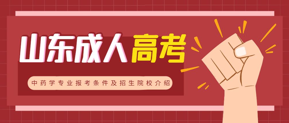 2024年中药学专业成人高考报考条件及招生院校介绍