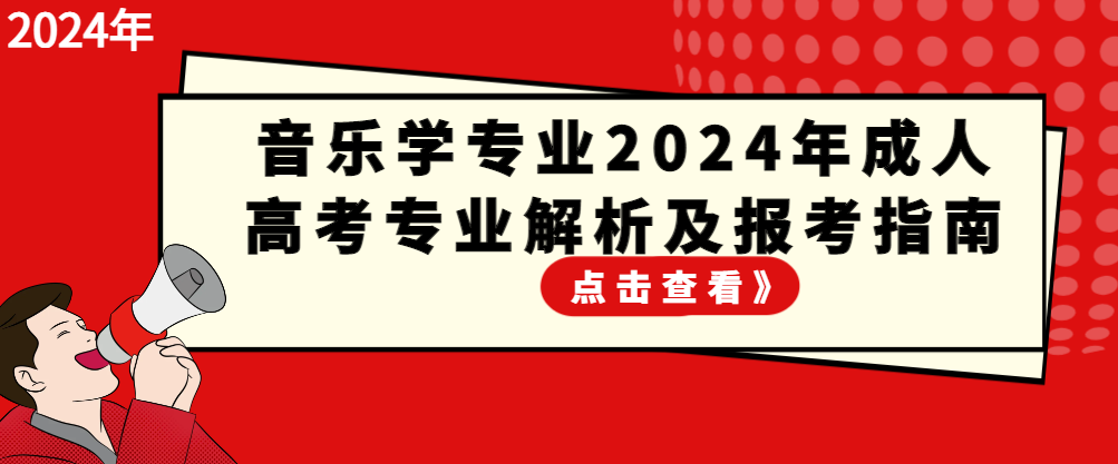 音乐学专业2024年成人高考专业解析及报考指南