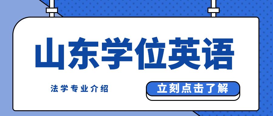 山东成人高考本科法学：铸就您的职业技能之路