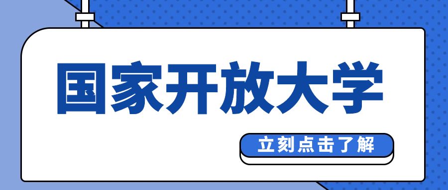 国家开放大学2024春季招生：免试入学，机会难得！(图1)