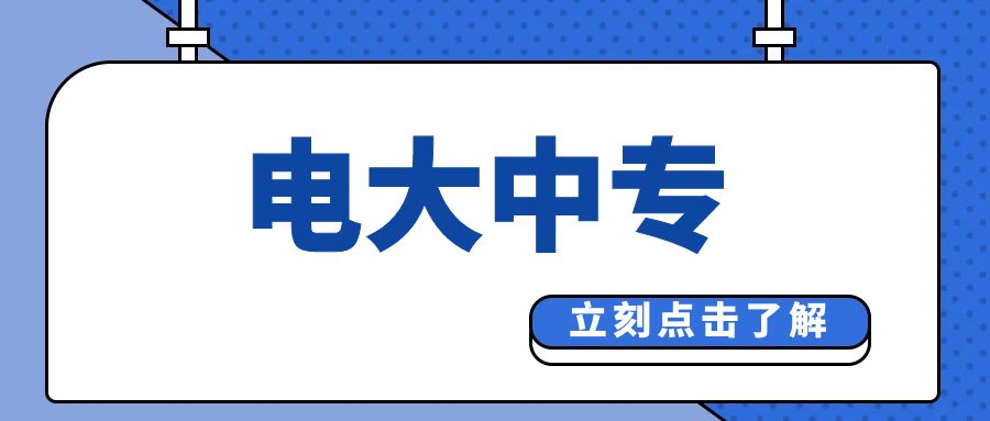 【全新升级】电大中专报考指南，快速入门！(图1)