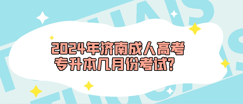 2024年济南成人高考专升本几月份考试(图1)