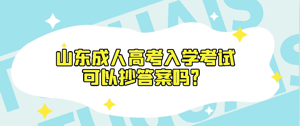 山东成人高考入学考试可以抄答案吗？(图1)