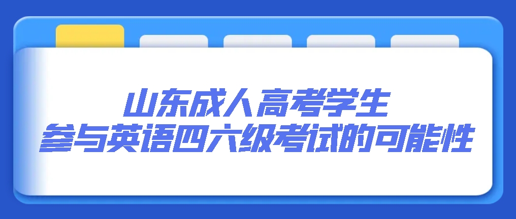 山东成人高考学生参与英语四六级考试的可能性(图1)