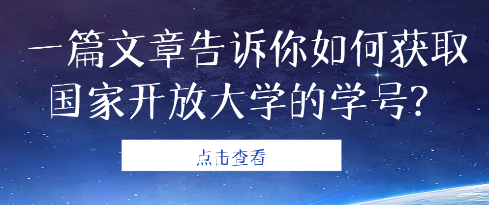 一篇文章告诉你如何获取国家开放大学的学号？(图1)