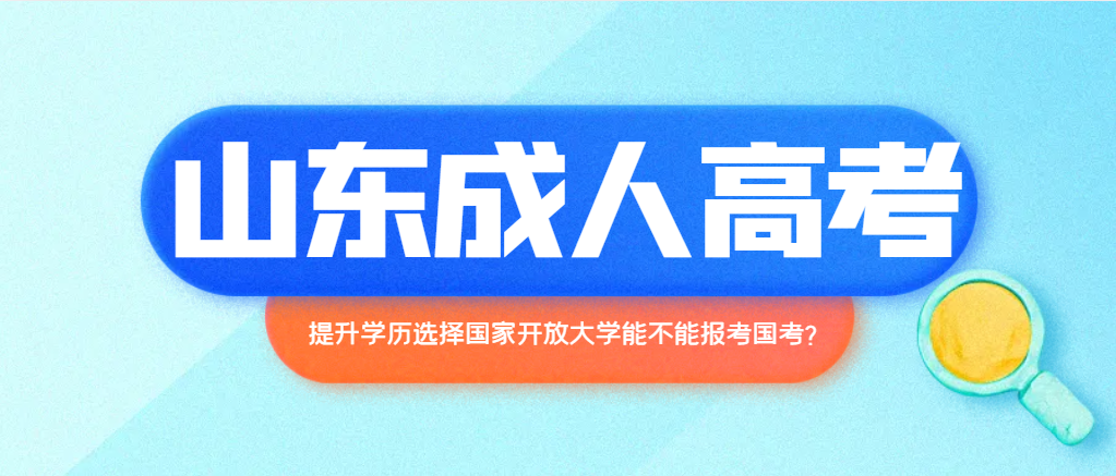 提升学历选择国家开放大学能不能报考国考？(图1)