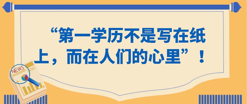 “第一学历不是写在纸上，而在人们的心里”！(图1)