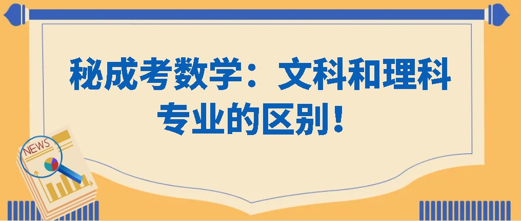 揭秘成考数学：文科和理科专业的区别，你了解吗？(图1)