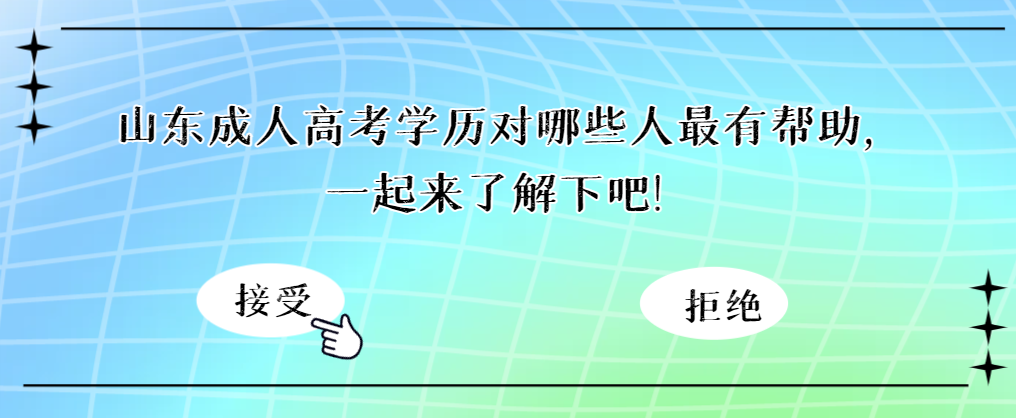 山东成人高考学历对哪些人最有帮助，一起来了解下吧！(图1)