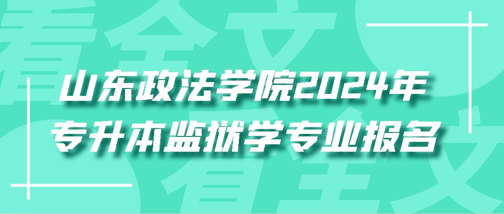 山东政法学院2024年专升本监狱学专业报名(图1)